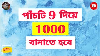 পাঁচটি ৯ দিয়ে ১০০০ বানাতে হবে | Math Tricks Bengali | Math Tricks Class 6 | Fun Math Tricks Class 6