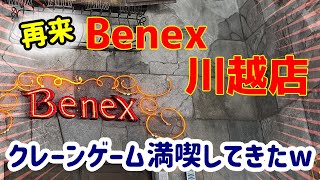 【べネクス 川越店②】再来‼クレーンゲームを満喫してきたらすごいことに…！？