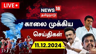 🔴LIVE: News18 Tamil Nadu | காலை முக்கியச் செய்திகள் - 11.12.2024 | Today Morning News | Tamil News