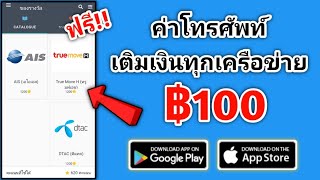 เติมเงินมือถือฟรีทุกค่าย 100 บาทได้เงินจริงทำได้บนมือถือ iOS Android และคอมฯ