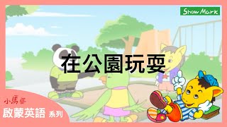 3-8歲【小馬哥啟蒙英語】在公園玩耍