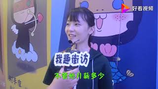 街头采访：男人月工资4000元找女朋友有困难妹子回答让我惭愧！