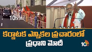 కర్ణాటక ఎన్నికల ప్రచారంలో ప్రధాని మోదీ | Karnataka Election 2023 | PM Modi in Karnataka  |10TV