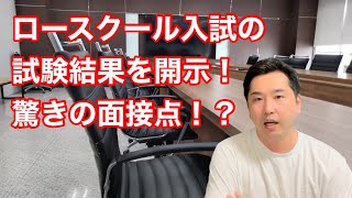 国立大法科大学院の入試成績を開示してみた結果！面接点が〇点！？