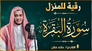 سورة البقرة كاملة, رقية للبيت, وعلاج للسحر | القارئ علاء عقل - Surah Al Baqarah