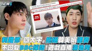 【利路修】「四大字」拒絕韓美娟連麥 不回复BBC採訪！遊戲直播滿地爬