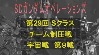 【激震】第29回第9戦 vs BlackPearl（Sクラス）制圧戦SDガンダムオペレーションズ