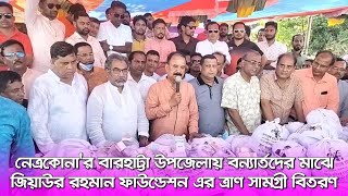 নেত্রকোনা'র বারহাট্টা উপজেলায় বন্যার্তদের মাঝে জিয়াউর রহমান ফাউন্ডেশন এর ত্রাণ সামগ্রী বিতরণ