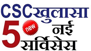 CSC की 5 नई सर्विसेस -सच्चाई जानो VLE भाई  | EXTRA TECH WORLD |