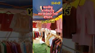 ขอเชิญมาตลาดนัดผ้าไหมสุรินทร์ ทุกเสาร์  06.00-12.30 น. ที่ว่าการอำเภอเมืองสุรินทร์