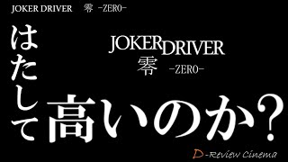 【JOKER DRIVER ダーツレビュー】はたしてJOKER DRIVER零は高いのか？