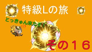 【モンスト】とっきゅん来た！出るか！？特級L！伝説はここから・・・⑯