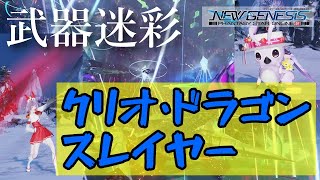 【PSO2NGS】武器迷彩「クリオ・ドラゴンスレイヤー」が来た‼