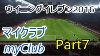 【ウイイレ2016】マナマンのmyClub実況プレイPart7【Div11最終戦とガチャ4回】