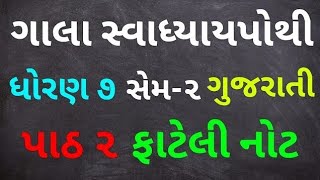 Dhoran 7 Gujarati Paath 2 Fateli Note Gala Swadhyaypothi | Std 7 Gujarati Chap 2 Fateli Note