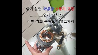 선풍기 고장 이것만 알아도 (삼성 SFN-C35GAGY)  고친다. 올 분해 영상이 궁금하신가요 ~~This video introduces how to fan in home