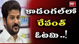 రేవంత్ రెడ్డి ఓటమి | Revanth Reddy lost in Kodangal | TRS Patnam Narender won seat | 99TV