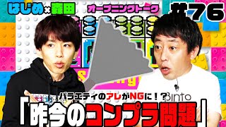 【遊戯配信】#76 はじめしゃちょー×さらば森田オープニングトーク「昨今のコンプラ問題」バラエティで活躍したアレがNGになりました