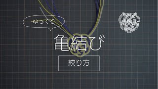 【ゆっくり水引】亀結び ５本どり（絞り方）※別称：亀の子結び