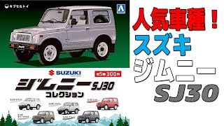 車好きにはたまんない！SUZUKIジムニーSJ30コレクション