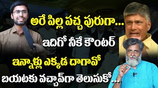 అరే పిల్ల బచ్చాగా TDP Public Fires on Chandrababu Naidu ఏమైంది బ్రో నీకు ఆలా మాట్లాడవు #2day2morrow