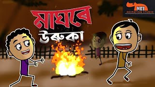 Maghor Uruka // Uruka // মাঘ বিহু // Story 7 // Assamese story // Children Story // Animation// NEI