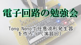 【電子回路の勉強会】Tang Nanoで任意波形発生器を作ろう（演習回）