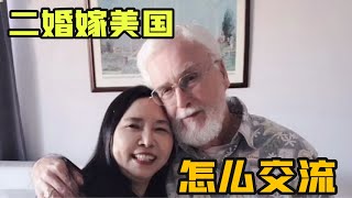 55歲的我一句英文不會，勇敢選擇再嫁美國老公，婚後怎麼溝通？【程程在美国】