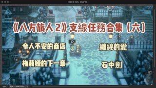 《八方旅人 2》支線任務合集（六）