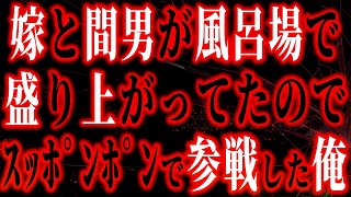 【修羅場】お風呂場で見た光景…妻の裏切りに気づいた瞬間『嘘だろ…』 浮気の疑いから確信に変わる衝撃の瞬間！『50万円で許してくれ～』