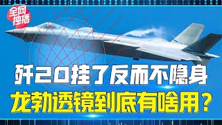 歼20摘掉这个零件化身完全体，龙勃透镜还能提升5G性能