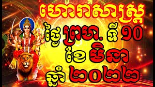 ហោរាសាស្ត្រសំរាប់ថ្ងៃ ព្រហស្បតិ៍ ទី១០ ខែមិនា ឆ្នាំ២០២២, Khmer Horoscope Daily by 30TV