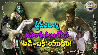 ప్రపంచాన్ని అతలాకుతలం చేసిన ‘ఆడి-బక' యుద్ధం! | Fight between Vashishta and Vishwamitra | MPlanetLeaf