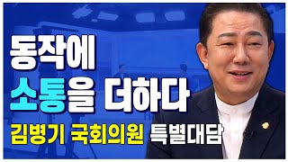 [HCN 특별대담] 김병기 국회의원, 동작에 '소통'을 더하다