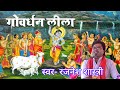 Govardhan Leela || गोवर्धन लीला || स्वर- रजनेश शास्त्री #rajnesh_shastri