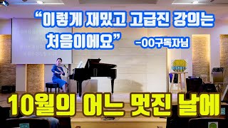 [이기연의음악살롱]10월의 어느 멋진 날에 잘 부르는법ㅣ강연과 공연 그리고 행복한 이야기가 있는 곳