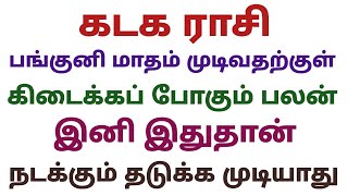 கடக ராசி பங்குனி மாதம் 2024 முடிவதற்குள் கிடைக்கப் போகும் பலன்கள் இதுதான் நடக்கும் தடுக்க முடியாது