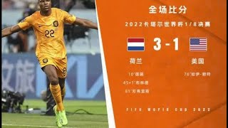 #卡塔尔世界杯 #荷兰 荷兰3-1美国 晋级8强