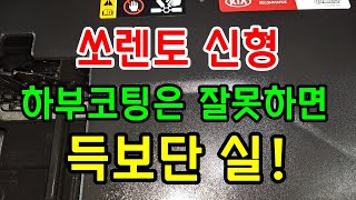 쏘렌토 MQ4 언더코팅 만큼은 알고 합시다