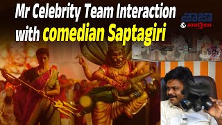 mr celebrity team meet with comedian saptagiri | mr celebrity movie  | saptagiri  about mr celebrity