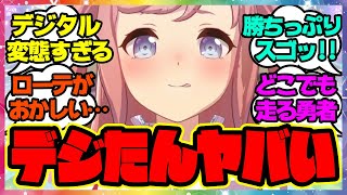 『ストーキングしてる殆どのウマ娘より戦績いいじゃん…アグネスデジタル』に対するみんなの反応 ウマ娘プリティーダービー レイミン