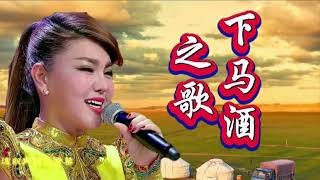 Suzuki复音口琴演奏乌兰图雅经典歌曲《下马酒之歌》#口琴 #下马酒之歌#乌兰图雅#德德玛