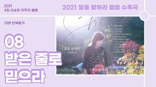 2021 이순희목사 자작곡 앨범 [빛을 발하라] 10번 반복 - 08 받은 줄로 믿으라