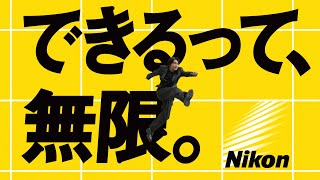 企業広告「できるって、無限。」篇　３０秒｜ニコン