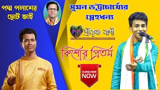 পদ্ম পলাশের ছোট ভাই ।। Kishore Pritam Kirtan ।। সুমন ভট্টাচার্য স্নেহধন্য ।। Srikrishna Bani