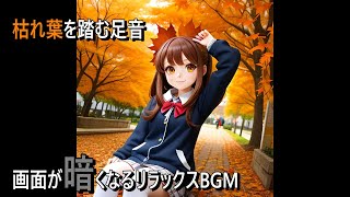 枯れ葉を踏む足音/画面が暗くなるリラックスBGM #睡眠用bgm #作業用bgm #勉強用bgm #瞑想用bgm #bgm #自然音 #環境音 #音フェチ#amsr #癒やし #おすすめ #心地良い