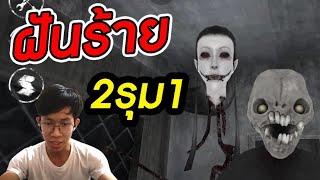 2รุม1ฝันร้ายหนีชาลีและกระสือจะมีโอกาสรอดหรือไม่ Eyes the horror game เกมผี