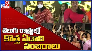 తెలుగు రాష్ట్రాల్లో కొత్త ఏడాది సంబరాలు : Local to Global | All In One Express -TV9