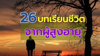 ep#พิเศษ: บทเรียนชีวิตที่ดีๆ นำมาเป็นข้อคิดสะกิดเตือนใจในการดำเนินชีวิต: เพจ @ครูธี เพจ ‎@kru_tee 