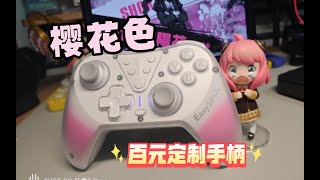 【任天堂Switch】自己动手美化手柄吧！易速马4霍尔手柄。改装教程。测评。分享。拆机。